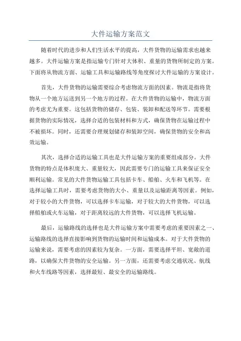 大件运输方案范文