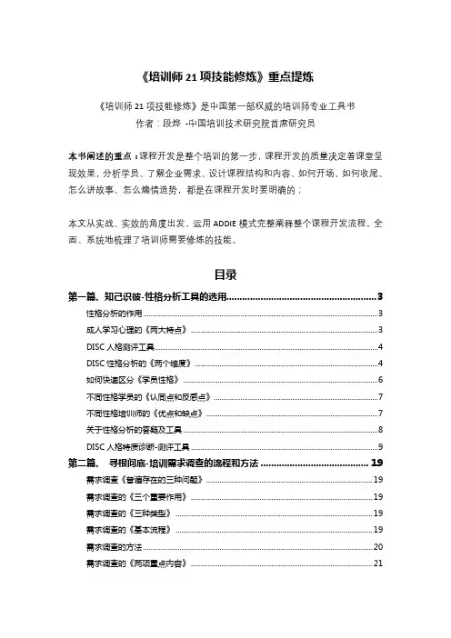 《培训师21项技能修炼》全书重点提炼