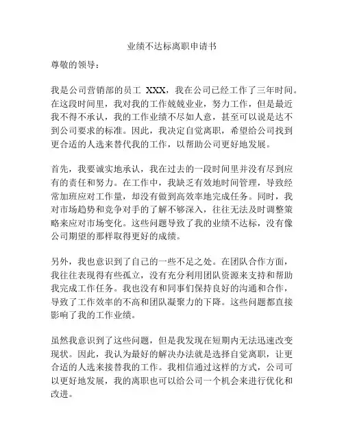 业绩不达标离职申请书