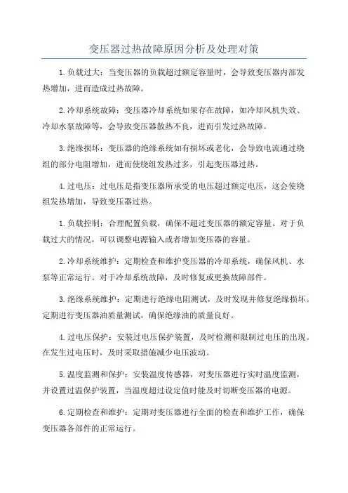 变压器过热故障原因分析及处理对策