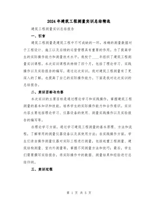 2024年建筑工程测量实训总结精选（2篇）