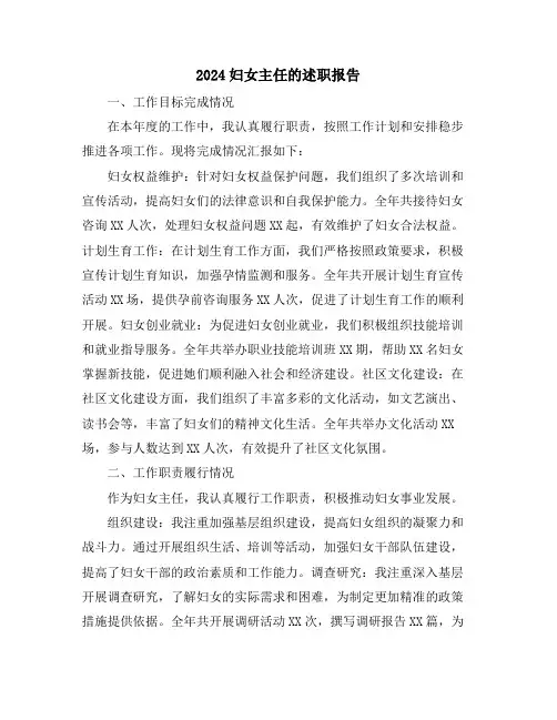 2024妇女主任的述职报告