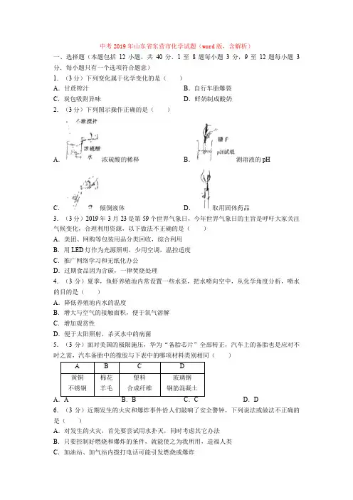 中考2019年山东省东营市化学试题(word版,含解析)