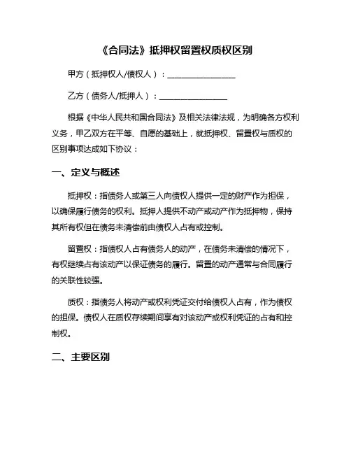 《合同法》抵押权留置权质权区别