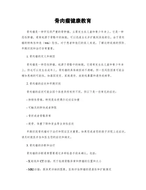 骨肉瘤健康教育