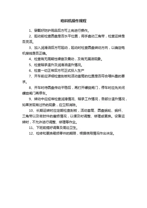 给料机操作规程