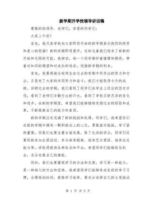 新学期开学校领导讲话稿
