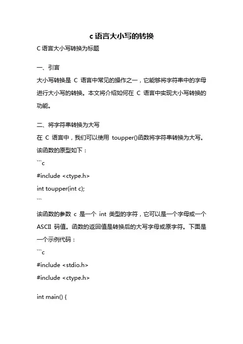 c语言大小写的转换