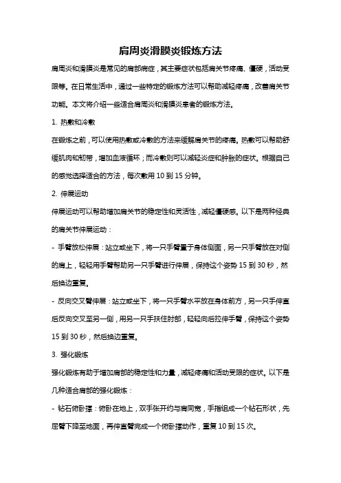 肩周炎滑膜炎锻炼方法