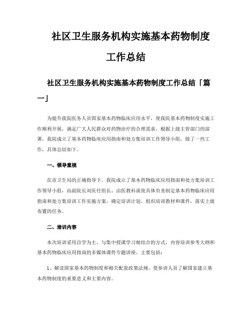 社区卫生服务机构实施基本药物制度工作总结