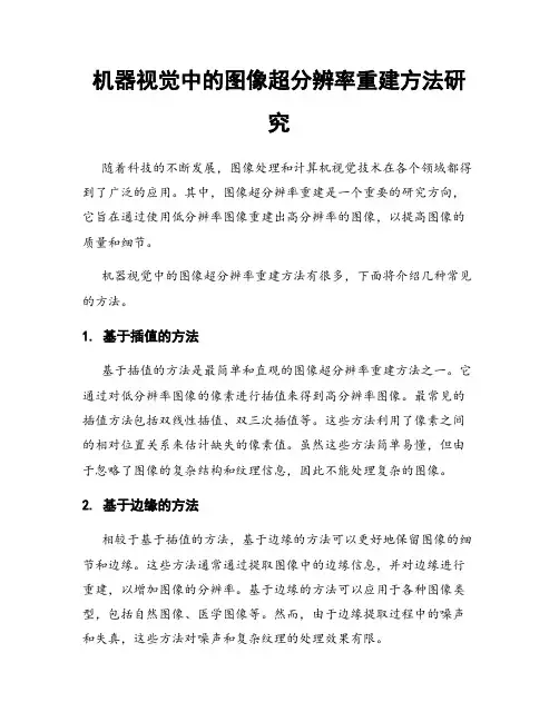 机器视觉中的图像超分辨率重建方法研究