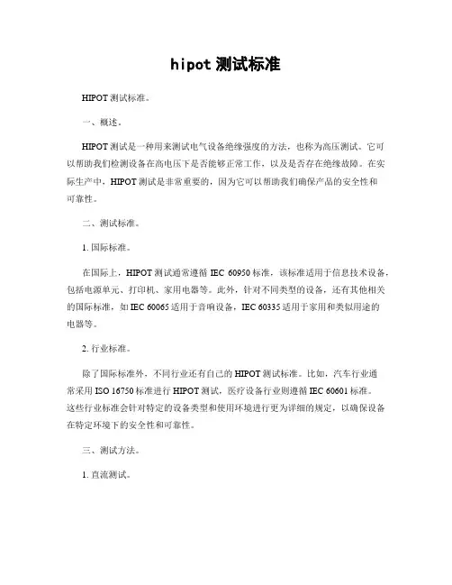 hipot测试标准