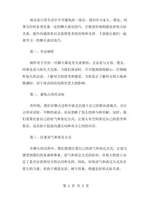 聊天谈话技巧范文