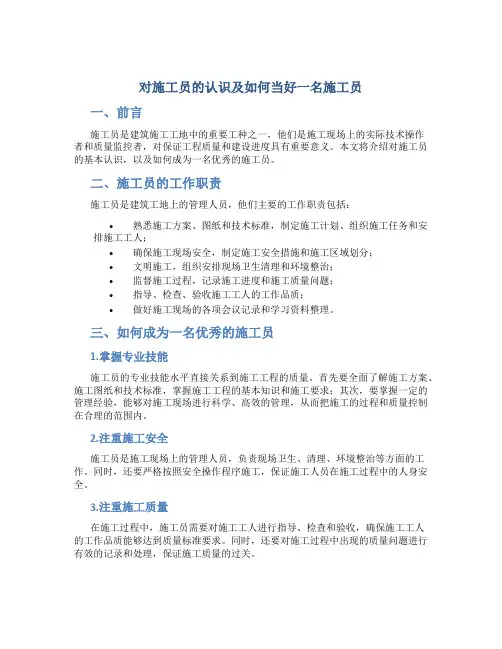 对施工员的认识及如何当好一名施工员