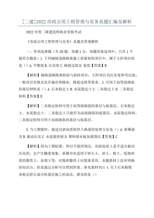 [二建]2022市政公用工程管理与实务真题汇编及解析