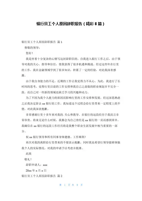 银行员工个人原因辞职报告(精彩8篇)