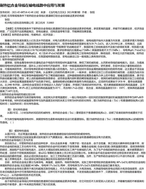 耐热铝合金导线在输电线路中应用与发展