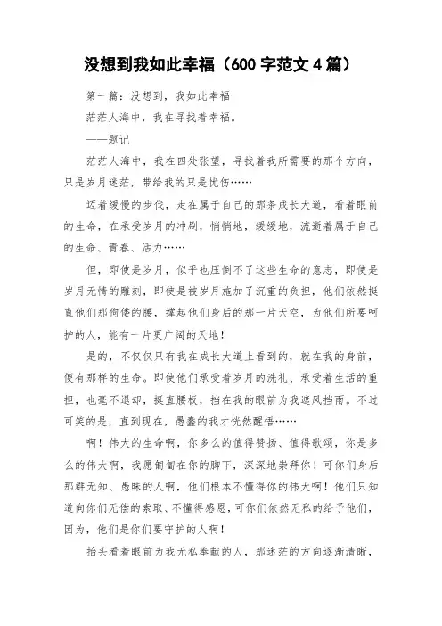 没想到我如此幸福(600字范文4篇)_作文