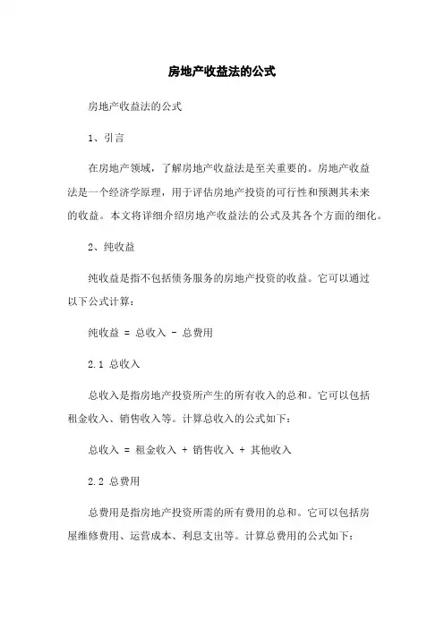 房地产收益法的公式