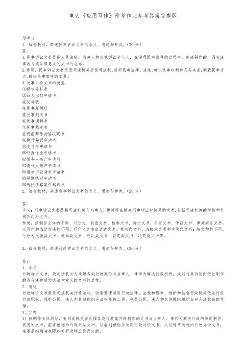 电大《应用写作》形考作业参考题答案完整版