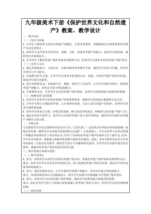 九年级美术下册《保护世界文化和自然遗产》教案、教学设计