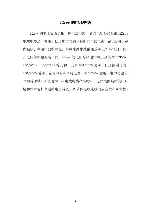 52rvv的电压等级