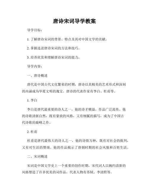唐诗宋词导学教案