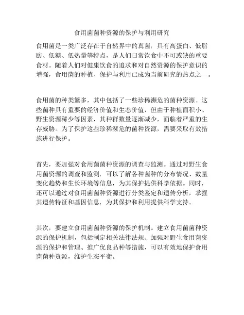 食用菌菌种资源的保护与利用研究