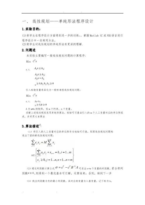 单纯形法、线性规划实践报告