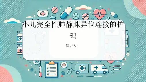 小儿完全性肺静脉异位连接病人的护理