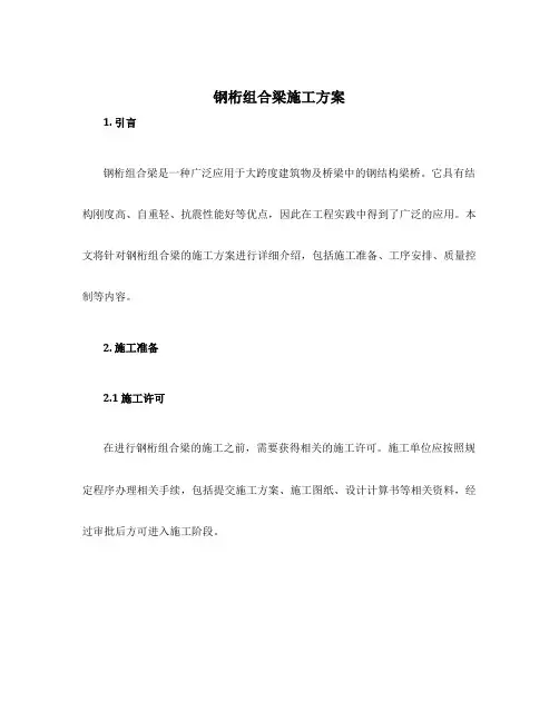 钢桁组合梁施工方案