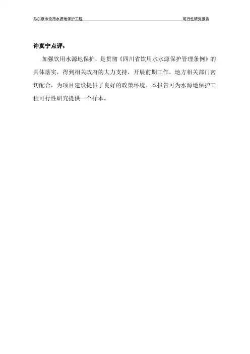 马尔康市饮用水源地保护建设项目
