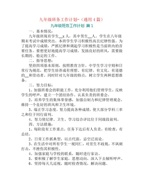九年级班务工作计划-(通用4篇)