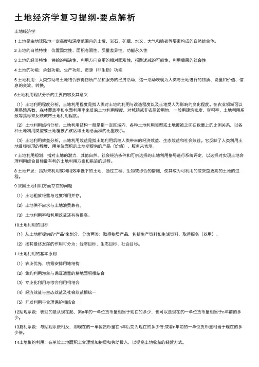 土地经济学复习提纲-要点解析