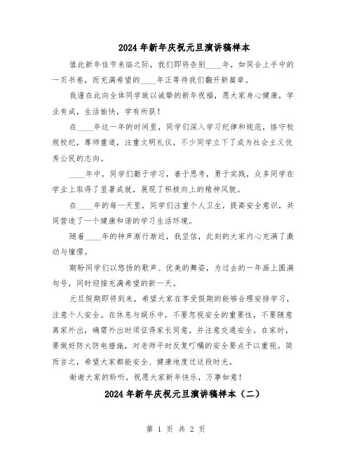 2024年新年庆祝元旦演讲稿样本（二篇）