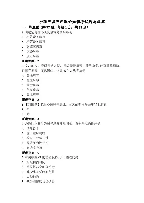 护理三基三严理论知识考试题与答案