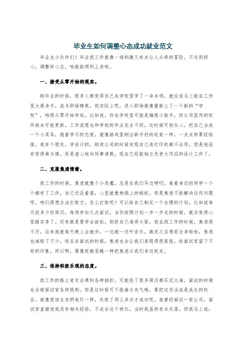 毕业生如何调整心态成功就业范文