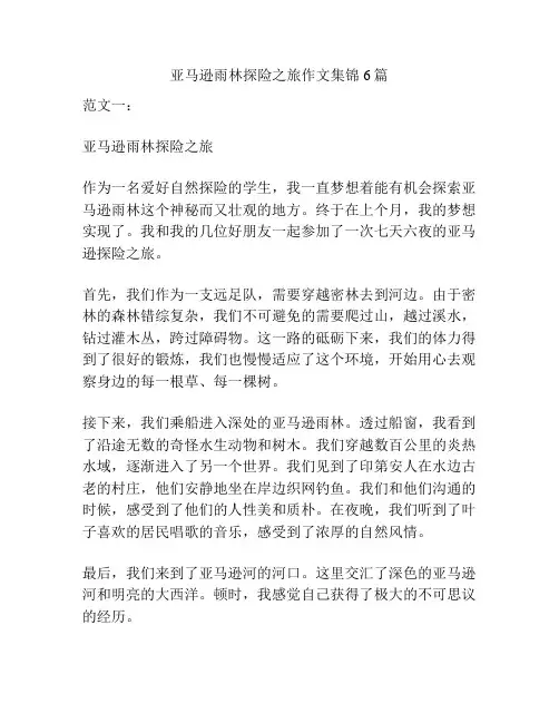 亚马逊雨林探险之旅作文集锦6篇