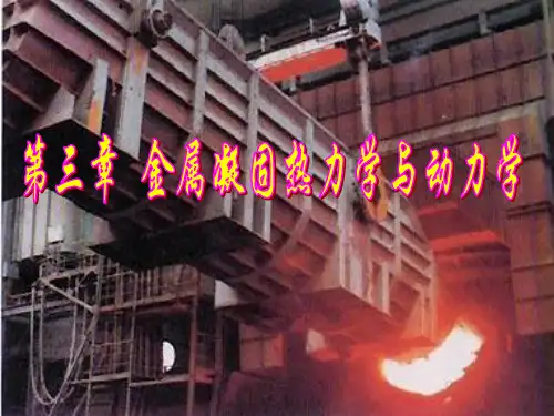 第三章 凝固热力学与动力学