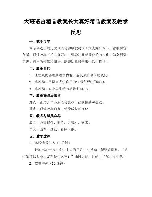 大班语言精品教案长大真好精品教案及教学反思