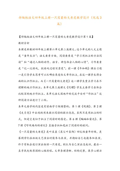部编版语文四年级上册一只窝囊的大老虎教学设计(优选3篇)
