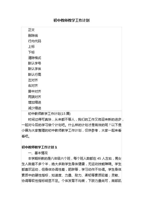 初中教师教学工作计划