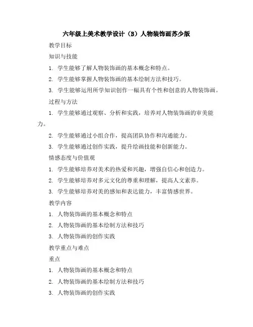 六年级上美术教学设计(B)-人物装饰画-苏少版