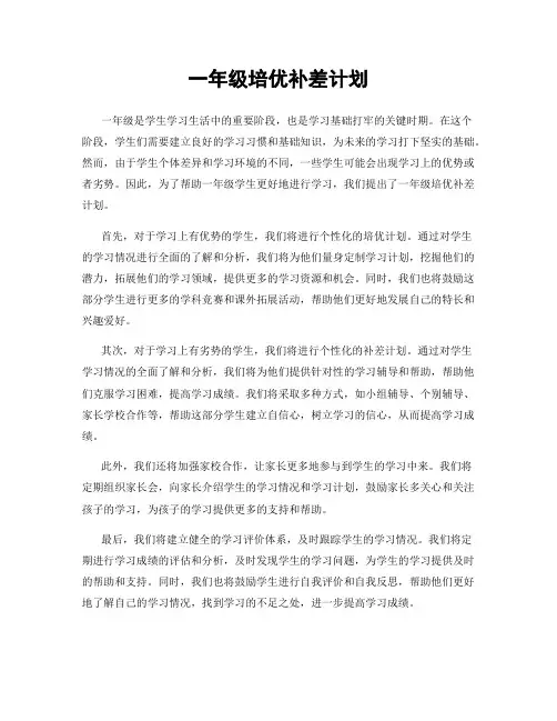 一年级培优补差计划
