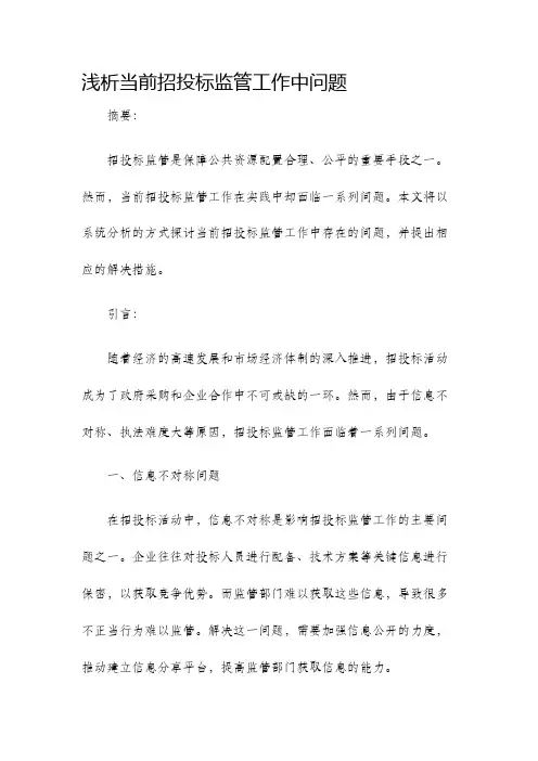 浅析当前招投标监管工作中问题