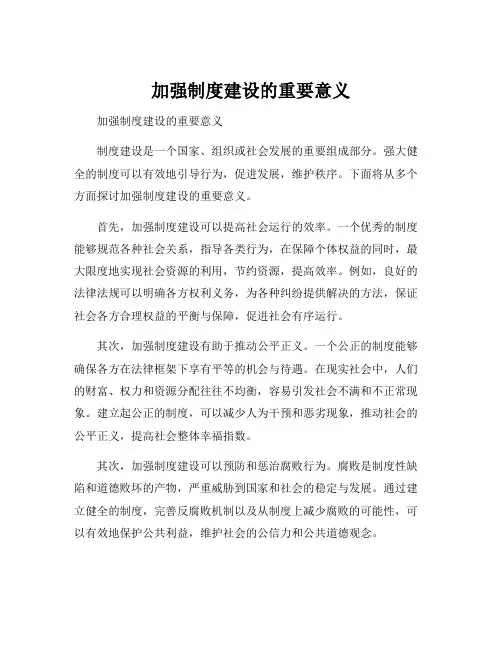 加强制度建设的重要意义