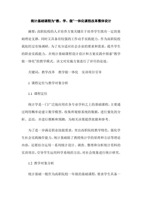 统计基础课程为“教、学、做”一体化课程改革整体设计