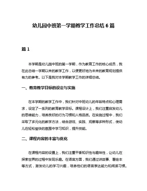幼儿园中班第一学期教学工作总结6篇