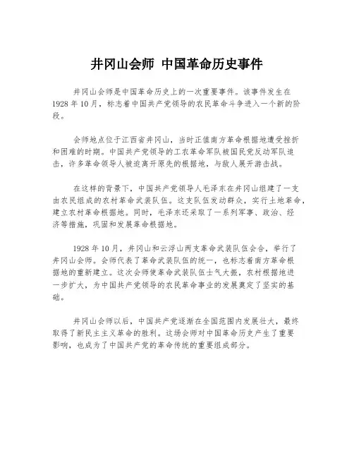 井冈山会师 中国革命历史事件