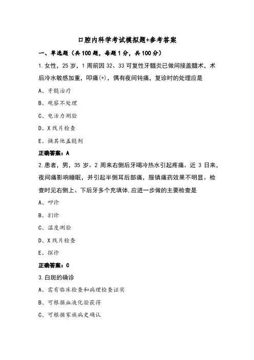 口腔内科学考试模拟题+参考答案